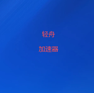 轻舟加速器官网-VPN海外网络梯子 | 一键加速-全球十大VPN加速器