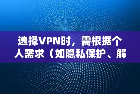 选择VPN时，需根据个人需求（如隐私保护、解锁内容、速度、价格等）综合考虑。以下是2023年一些主流VPN的优缺点对比，供参考