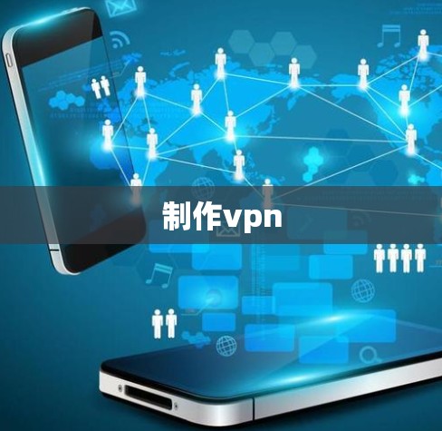 制作vpn