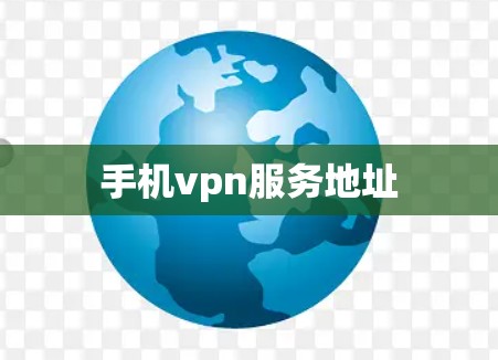 手机vpn服务地址