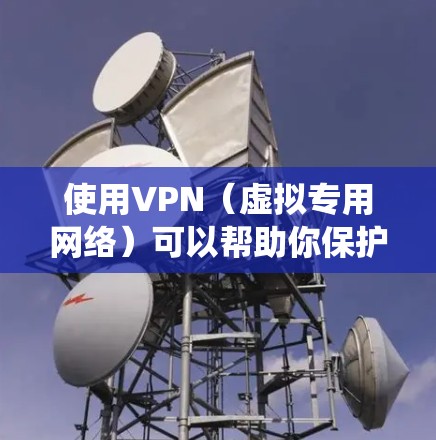 使用VPN（虚拟专用网络）可以帮助你保护隐私、绕过地理限制或安全地访问公共Wi-Fi。以下是关于VPN的使用指南和注意事项