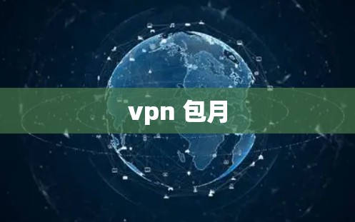 vpn 包月