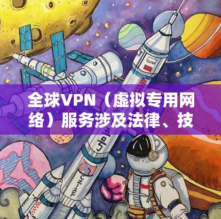 全球VPN(虚拟专用网络)服务涉及法律、技术、隐私和安全等多方面问题,不同国家对VPN的监管政策差异显著。以下是关键信息总结