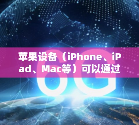 苹果设备(iPhone、iPad、Mac等)可以通过多种方式使用VPN(虚拟专用网络)以增强隐私、访问受限内容或保护公共Wi-Fi下的数据传输安全。以下是详细指南