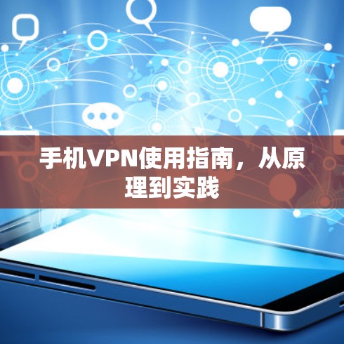 手机VPN使用指南,从原理到实践