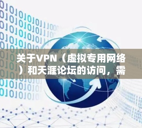 关于VPN(虚拟专用网络)和天涯论坛的访问,需要注意以下几点