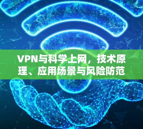 VPN与科学上网,技术原理、应用场景与风险防范