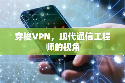 穿梭VPN,现代通信工程师的视角 穿梭VPN,现代通信工程师的视角