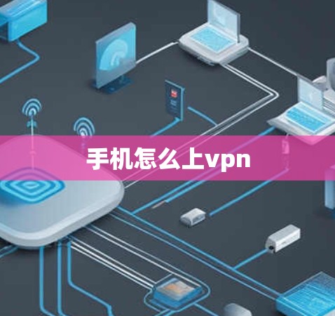 手机怎么上vpn