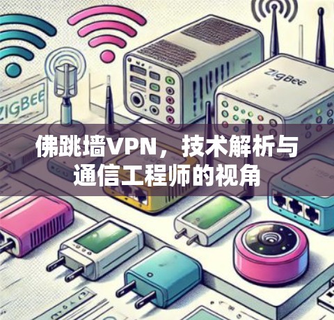 佛跳墙VPN，技术解析与通信工程师的视角